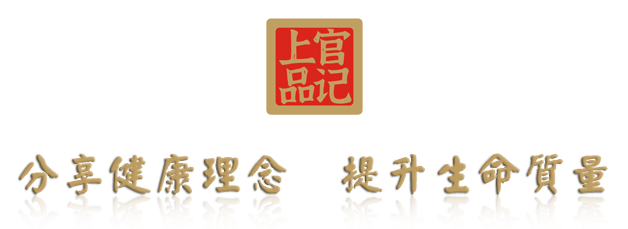 官字号（分享健康理念，提升生命质量）官记上品